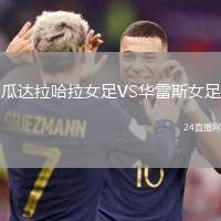 瓜達拉哈拉女足VS華雷斯女足