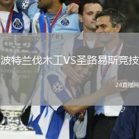 波特蘭伐木工VS圣路易斯競技