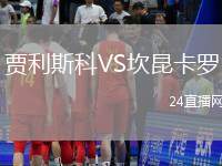 賈利斯科VS坎昆卡羅