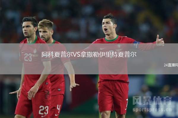 阿科夏普爾VS拿撒勒伊里特夏普爾