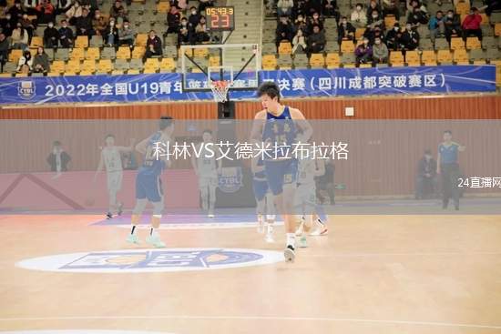 科林VS艾德米拉布拉格