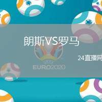 朗斯VS羅馬