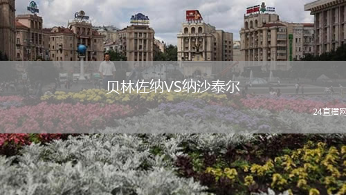 貝林佐納VS納沙泰爾