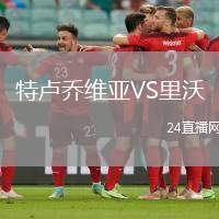 特盧喬維亞VS里沃