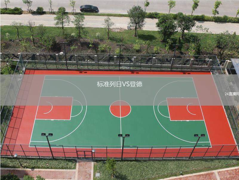 標(biāo)準(zhǔn)列日VS登德