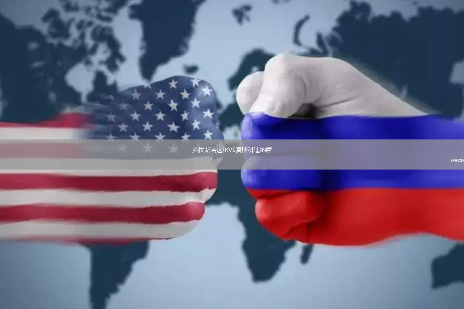 克拉斯諾達(dá)爾VS莫斯科迪納摩