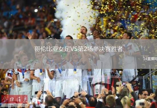 哥倫比亞女足VS第2場半決賽勝者