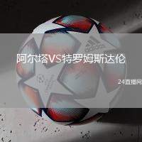 阿爾塔VS特羅姆斯達(dá)倫