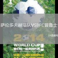 薩倫多夫赫塔隊(duì)VSBFC普魯士