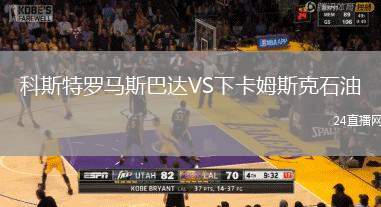 科斯特羅馬斯巴達(dá)VS下卡姆斯克石油