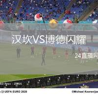 漢坎VS博德閃耀