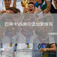 巴蒂卡VS奧倫堡加索維克