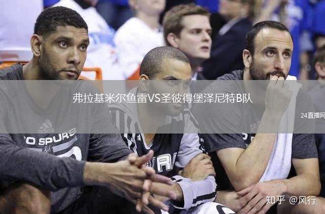 弗拉基米爾魚雷VS圣彼得堡澤尼特B隊(duì)