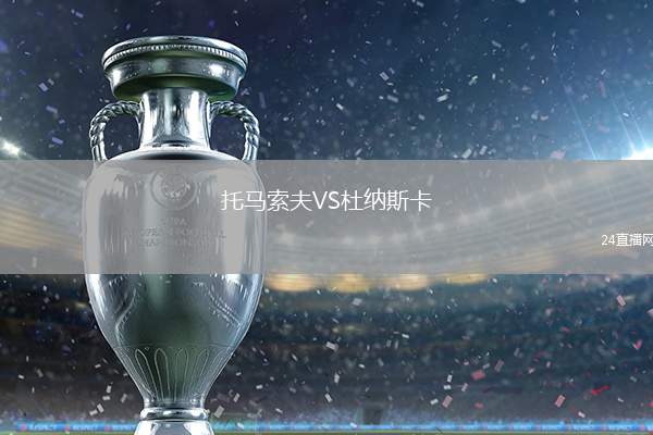 托馬索夫VS杜納斯卡