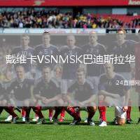 戴維卡VSNMSK巴迪斯拉華