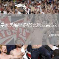 皇家奧維耶多VS比利亞雷亞爾