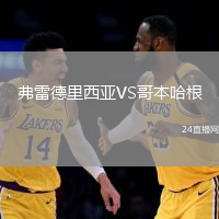 弗雷德里西亞VS哥本哈根