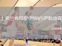 上弗蘭肯拜羅伊特VS伊勒迪森