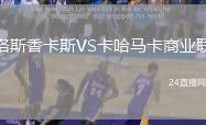洛斯香卡斯VS卡哈馬卡商業(yè)聯(lián)
