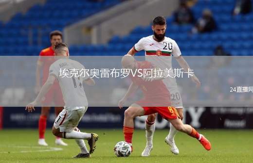埃克爾奧雷布羅VS阿拉美斯卡