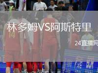 林多姆VS阿斯特里