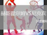 赫斯霍爾姆VS尼克賓