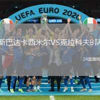 斯巴達(dá)卡西米爾VS克拉科夫B隊(duì)