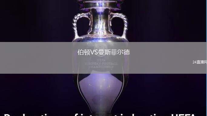 伯頓VS曼斯菲爾德