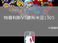 特普利斯VS波希米亞1905