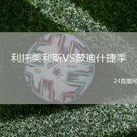 利托美利斯VS蒙迪什捷季