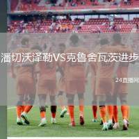 潘切沃澤勒VS克魯舍瓦茨進步