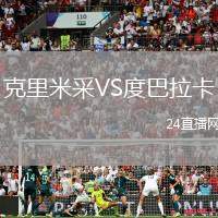 克里米采VS度巴拉卡