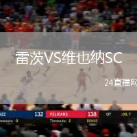 雷茨VS維也納SC