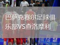 巴薩克賽爾足球俱樂(lè)部VS查洛摩利
