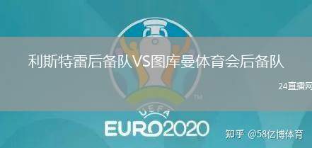 利斯特雷后備隊(duì)VS圖庫(kù)曼體育會(huì)后備隊(duì)