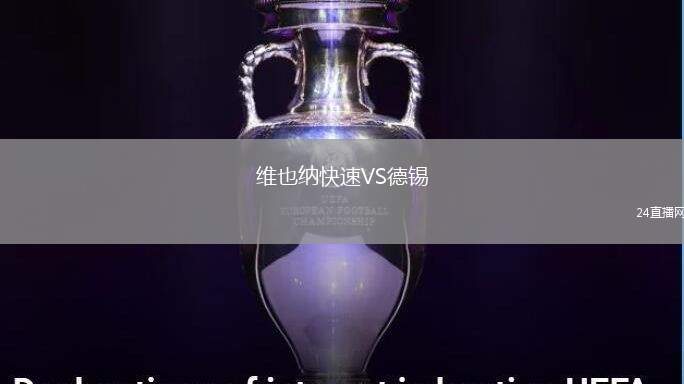 維也納快速VS德錫