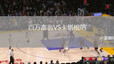 百萬富翁VS卡塔根納