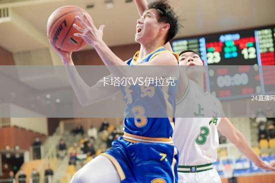卡塔爾VS伊拉克