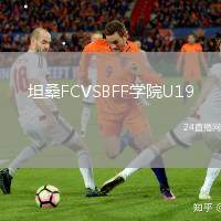 坦桑FCVSBFF學(xué)院U19