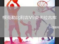 根克勒比利吉VS安卡拉古庫(kù)