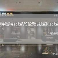 特溫特女足VS倫敦城雌獅女足