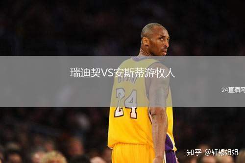 瑞迪契VS安斯蒂游牧人