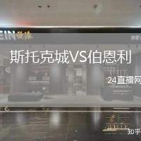 斯托克城VS伯恩利