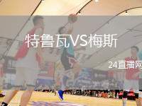 特魯瓦VS梅斯