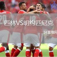 匹林VS明約匹尼克