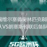 瑞維爾塞德奧林匹克B隊(duì)VS朗塞斯頓聯(lián)后備隊(duì)