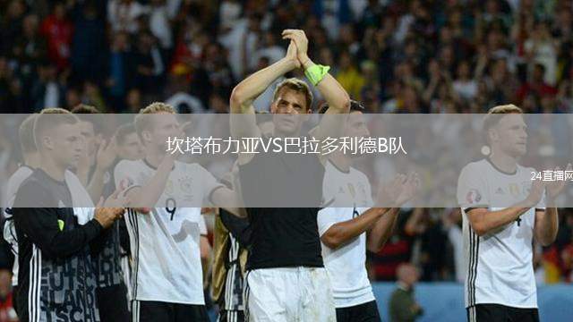 坎塔布力亞VS巴拉多利德B隊(duì)