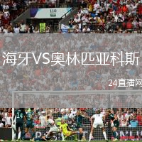海牙VS奧林匹亞科斯