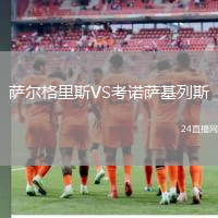 薩爾格里斯VS考諾薩基列斯