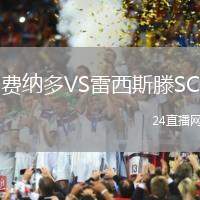費(fèi)納多VS雷西斯滕SC